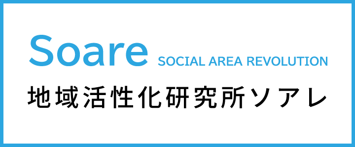 地域活性化研究所ソアレ